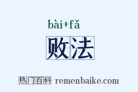 败法是什么意思的图片